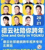 德雲社郭德綱跨年相聲專場北展站 2020