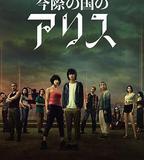 彌留之國的愛麗絲 第一季