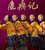 鹿鼎記