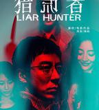 獵謊者