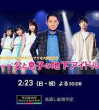 父親和兒子的地下偶像