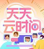天天雲時間