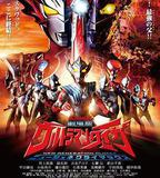 泰迦奧特曼劇場版：新生代之巔