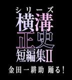 橫溝正史短篇集2