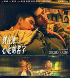 刻在你心底的名字