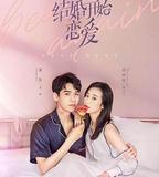 從結婚開始戀愛