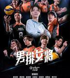 男排女將