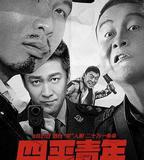 四平青年之三傻罪途