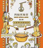 風味實驗室 第二季