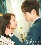 完美先生和差不多小姐