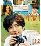 淺田家！