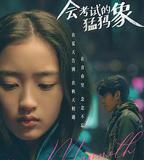 會考試的猛獁象