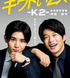 危險的二人-K2-池袋署刑事課神崎黑木