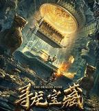 尋龍寶藏