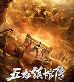 五龍鎮棺傳