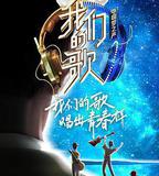 我們的歌 第二季
