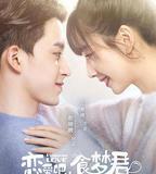 戀愛吧，食夢君！