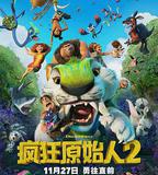 瘋狂原始人2