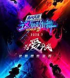 這！就是街舞 第三季