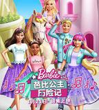 芭比公主歷險記
