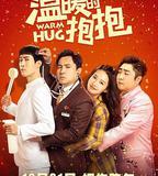 溫暖的抱抱