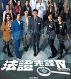 法證先鋒4