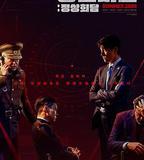 鐵雨2：首腦峯會