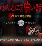 毛骨悚然撞鬼經 2020特別篇