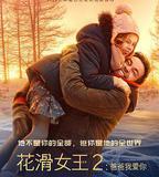 花滑女王2：爸爸我愛你