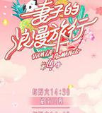 妻子的浪漫旅行 第四季