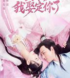 公子，我娶定你了