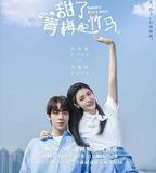 甜了青梅配竹馬