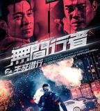 無間行者之生死潛行