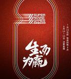 第三屆超新星運動會