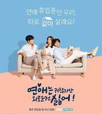 戀愛雖然麻煩但更討厭孤獨