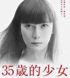 35歲的少女