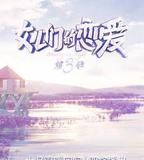 女兒們的戀愛 第三季