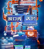 脫口秀大會 第三季