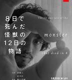 8天就死去的怪獸的12日談