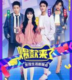 爆款來了 第二季