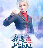 我是大神仙