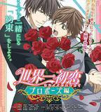 世界第一初戀：求婚篇