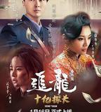 追龍番外篇之十億探長