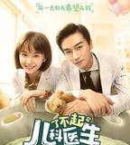 了不起的兒科醫生