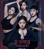 瑜伽學院：死亡的昆達里尼