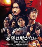 太陽不能動：日食