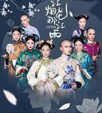 那江煙花那江雨