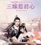 三嫁惹君心
