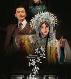 鬢邊不是海棠紅