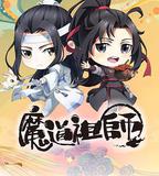 魔道祖師Q